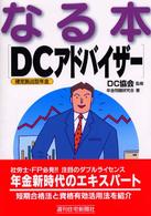 なる本ＤＣアドバイザー - 確定拠出型年金 ＱＰ　ｂｏｏｋｓ