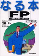ＱＰ　ｂｏｏｋｓ<br> なる本ＦＰ（ファイナンシャル・プランナー） （改訂第４版）