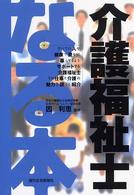 なる本介護福祉士 ＱＰ　ｂｏｏｋｓ