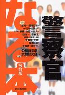 なる本警察官 ＱＰ　ｂｏｏｋｓ （改訂版）