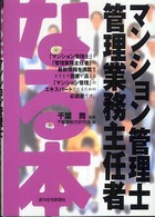 なる本マンション管理士・管理業務主任者 ＱＰ　ｂｏｏｋｓ