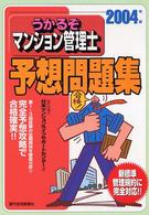 うかるぞマンション管理士予想問題集 〈２００４年版〉 （改訂３版（２００）