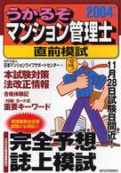 うかるぞマンション管理士直前模試 〈２００４年版〉