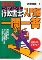 うかるぞ行政書士入門編一問一答 〈２０１０年版〉