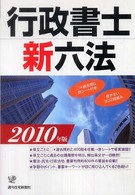 行政書士新六法 〈２０１０年版〉 ＱＰ　ｂｏｏｋｓ