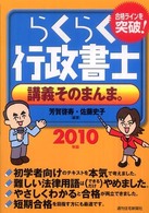 らくらく行政書士　講義そのまんま。〈２０１０年版〉