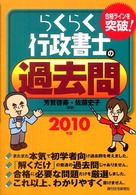 らくらく行政書士の過去問〈２０１０年版〉