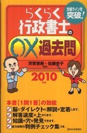 らくらく行政書士の○×過去問 〈２０１０年版〉