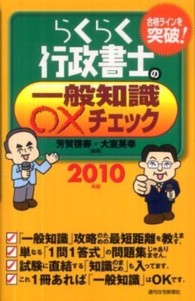 らくらく行政書士の一般知識○×チェック 〈２０１０年版〉