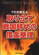 ＱＰ　ｂｏｏｋｓ<br> プロが教える取り立て戦国時代の借金整理