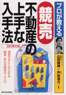プロが教える競売不動産の上手な入手法 （改訂第６版）