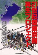 ２１世紀型東京圏再生プロジェクト ＱＰ　ｂｏｏｋｓ