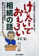 けったいでおもろい相続の話 - もしものときから納税まで実例でわかるなにわ遺産分割 ＱＰ　ｂｏｏｋｓ