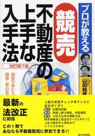 プロが教える競売不動産の上手な入手法 （改訂第７版）
