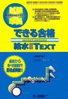 できる合格給水受験ｔｅｘｔ - 給水装置工事主任技術者 （新訂版）