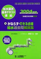 かならずできる合格給水過去問解説集 〈２００４年版〉