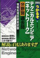 うかるぞテクニカルエンジニア（ネットワーク）分野別過去問 〈２００５年版〉