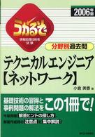 うかるぞテクニカルエンジニア「ネットワーク」分野別過去問 〈２００６年版〉 情報処理技術者試験