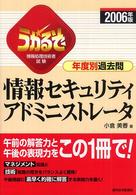 うかるぞ情報セキュリティアドミニストレータ年度別過去問 〈２００６年版〉 - 情報処理技術者試験 ＱＰ　ｂｏｏｋｓ