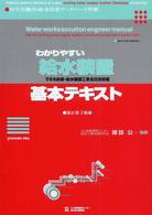 給水装置基本テキスト - わかりやすい　できる合格・給水装置工事主任技術者 （新訂第３版）