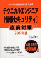 テクニカルエンジニア〈情報セキュリティ〉直前対策 〈２００７年版〉 - うかるぞ情報処理技術者試験 ＱＰ　ｂｏｏｋｓ