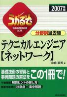 テクニカルエンジニア〈ネットワーク〉分野別過去問 〈２００７年版〉 - うかるぞ情報処理技術者試験 ＱＰ　ｂｏｏｋｓ