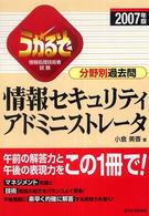 うかるぞ情報セキュリティアドミニストレータ分野別過去問 〈２００７年版〉 - 情報処理技術者試験 ＱＰ　ｂｏｏｋｓ