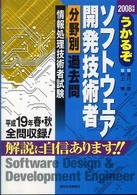 うかるぞソフトウェア開発技術者分野別過去問 〈２００８年版〉 うかるぞシリーズ