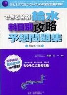 できる合格　給水科目別攻略予想問題集 （改訂第４版）