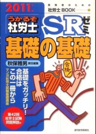 うかるぞ社労士ＳＲゼミ 〈２０１１年版　基礎の基礎〉 ＱＰ　ｂｏｏｋｓ