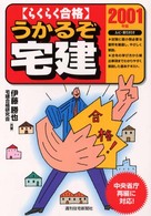 うかるぞ宅建 〈２００１年版〉 - らくらく合格