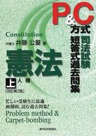 Ｐ＆Ｃ方式司法試験短答式過去問集 〈憲法　上〉 人権 （改訂第３版）