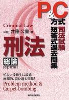 Ｐ＆Ｃ方式司法試験短答式過去問題集 〈刑法総論〉 （改訂第３版）