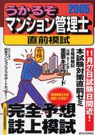 うかるぞマンション管理士直前模試 〈２００５年版〉