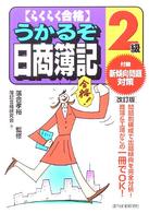 うかるぞ日商簿記２級 - らくらく合格 ＱＰ　ｂｏｏｋｓ （改訂版）