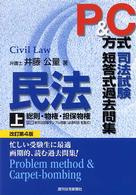 Ｐ＆Ｃ方式司法試験短答式過去問集 〈民法　上〉 （改訂第４版）