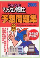 うかるぞマンション管理士予想問題集 〈２００６年版〉
