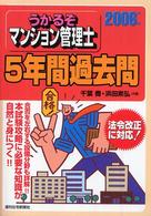 うかるぞマンション管理士５年間過去問 〈２００６年版〉