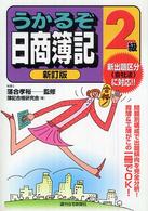 うかるぞ日商簿記２級 - らくらく合格 ＱＰ　ｂｏｏｋｓ （新訂版）
