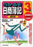 うかるぞ日商簿記３級 ＱＰ　ｂｏｏｋｓ （新訂版）