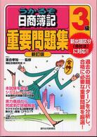 うかるぞ日商簿記３級重要問題集 ＱＰ　ｂｏｏｋｓ （新訂版）