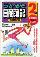 うかるぞ日商簿記２級 - らくらく合格 ＱＰ　ｂｏｏｋｓ （新訂第２版）