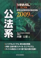 ミニマル新司法試験短答式過去問集公法系 〈２００９年度〉 ＱＰ　ｂｏｏｋｓ
