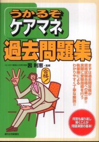 うかるぞケアマネ過去問題集 ＱＰ　ｂｏｏｋｓ　うかるぞシリーズ