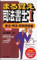 まる覚え司法書士 〈１（憲法・刑法・民訴関係編）〉 ＱＰ　ｂｏｏｋｓ （改訂版）