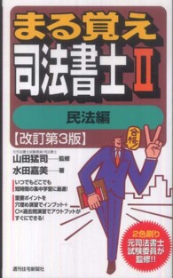 まる覚え司法書士 〈２（民法編）〉 ＱＰ　ｂｏｏｋｓ （改訂第３版）