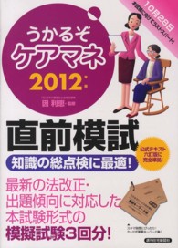 うかるぞケアマネ直前模試 〈２０１２年版〉 ＱＰ　ｂｏｏｋｓ