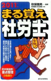 まる覚え社労士 〈２０１１年版〉 ＱＰ　ｂｏｏｋｓ