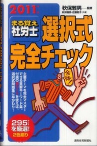 ＱＰ　ｂｏｏｋｓ<br> まる覚え社労士選択式完全チェック〈２０１１年版〉