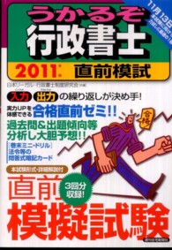 うかるぞ行政書士直前模試 〈２０１１年版〉 ＱＰ　ｂｏｏｋｓ
